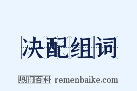决配组词是什么意思的图片